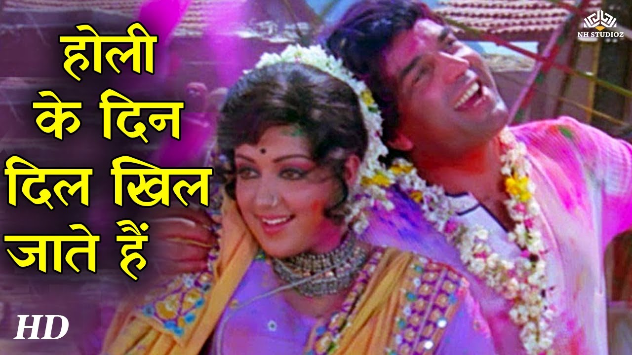 Holi Ke Din Dil Khil Jaate Hain mp3 song