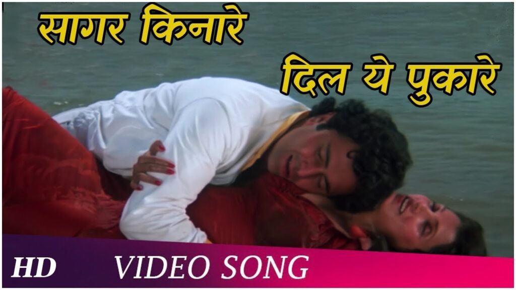 Sagar Kinare Dil Yeh Pukare mp3 song