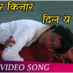 Sagar Kinare Dil Yeh Pukare mp3 song